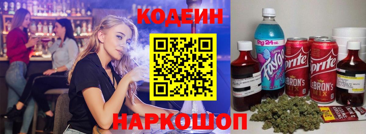 Кодеин Purple Drank  Кодеиновый сироп Lean напиток Lean (лин)  Северодвинск  Вход с VPN 